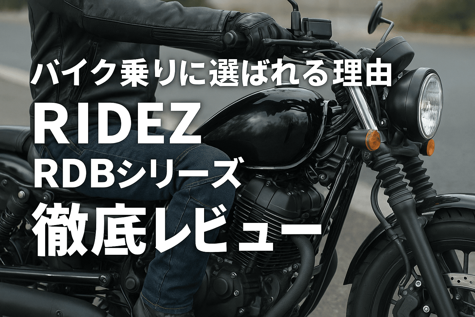 Designer Ridez 【バイク乗りに選ばれる理由】RIDEZ(ライズ)RDBシリーズ デニムジーンズを徹底レビュー!