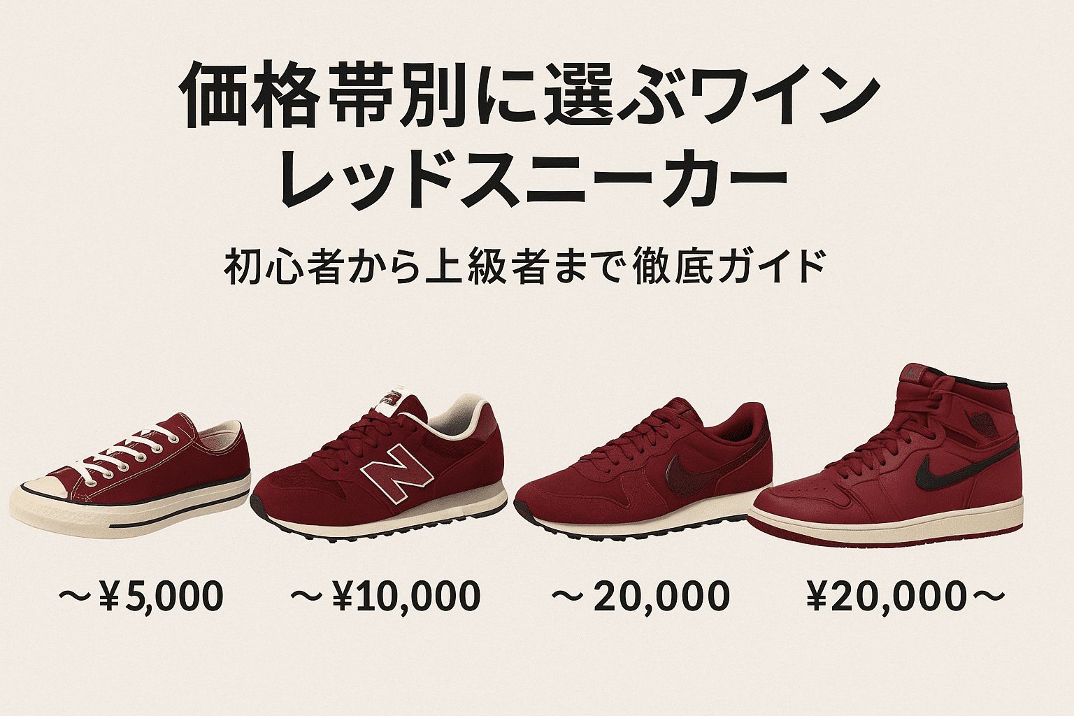 ワインレッドスニーカーで差をつける！初心者から上級者まで使える 